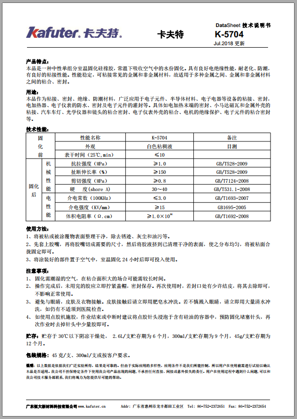 卡夫特K-5704有机硅密封胶技术说明书