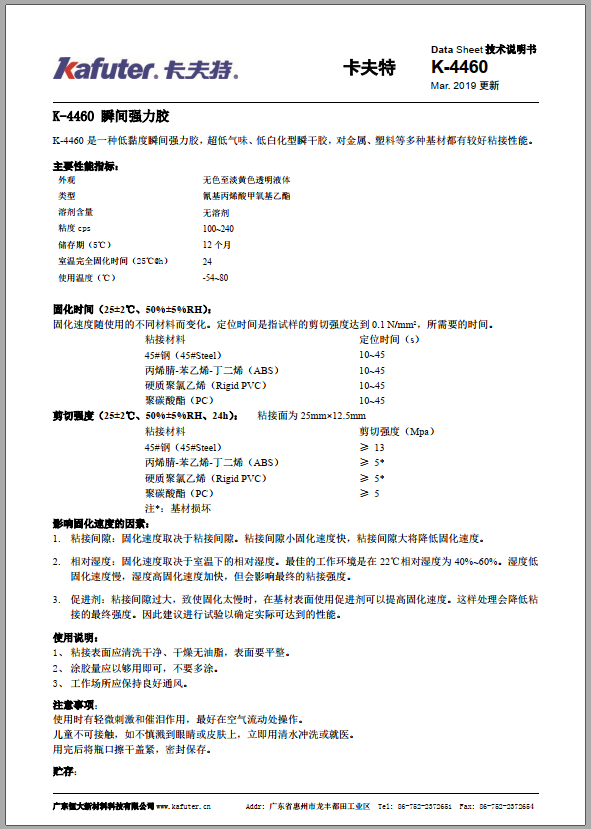 卡夫特K-4460瞬间胶TDS资料（2019更新）