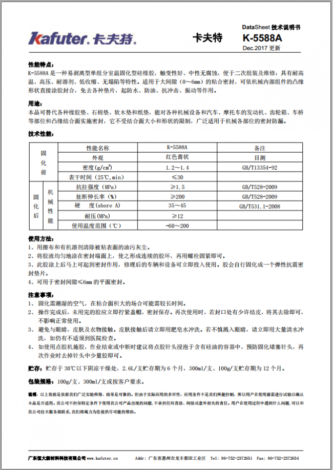 卡夫特K-5588A密封胶技术说明书