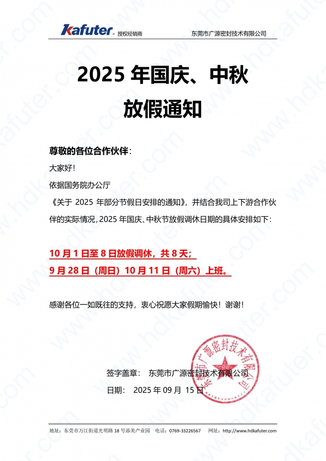 Kafuter卡夫特-2025年国庆中秋放假通知！