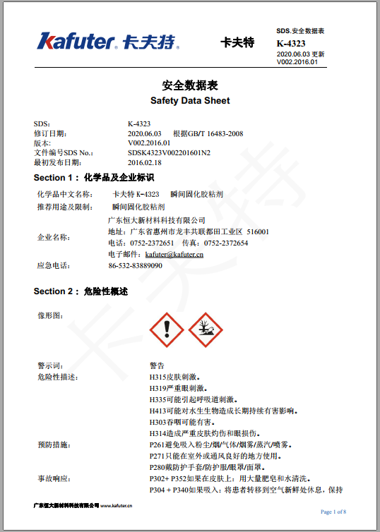 卡夫特K-4323强力瞬干胶产品MSDS技术资料下载