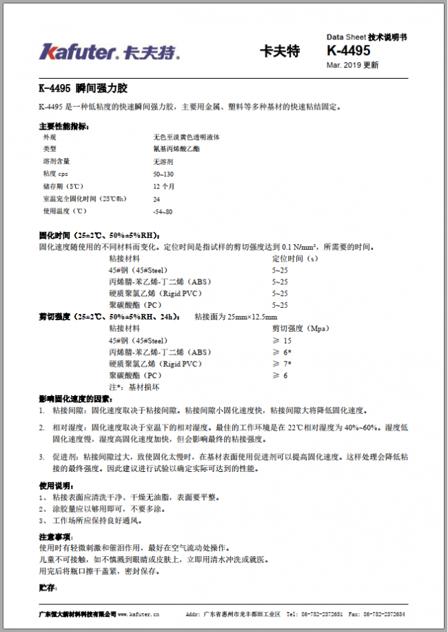 卡夫特K-4495瞬间强力胶TDS产品规格书下载