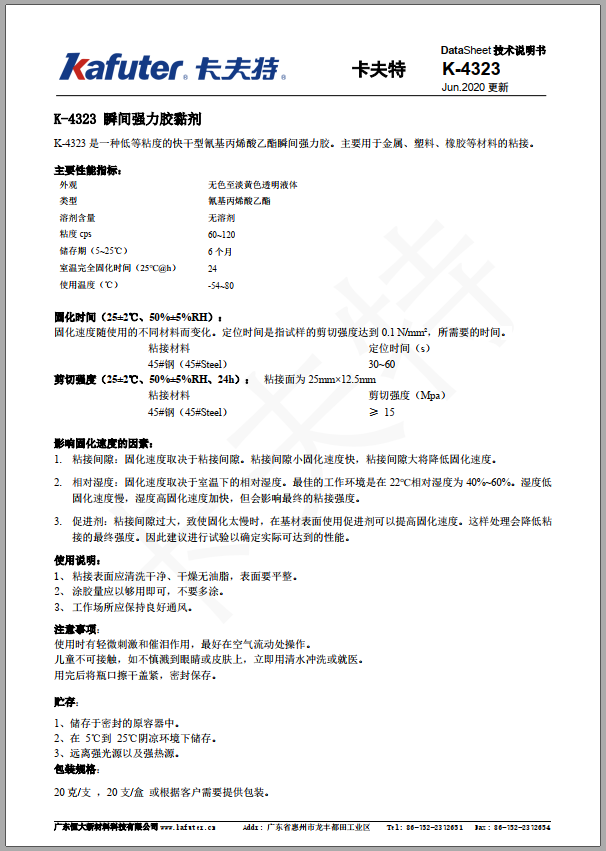 卡夫特K-4323强力瞬干胶产品TDS技术规格书下载