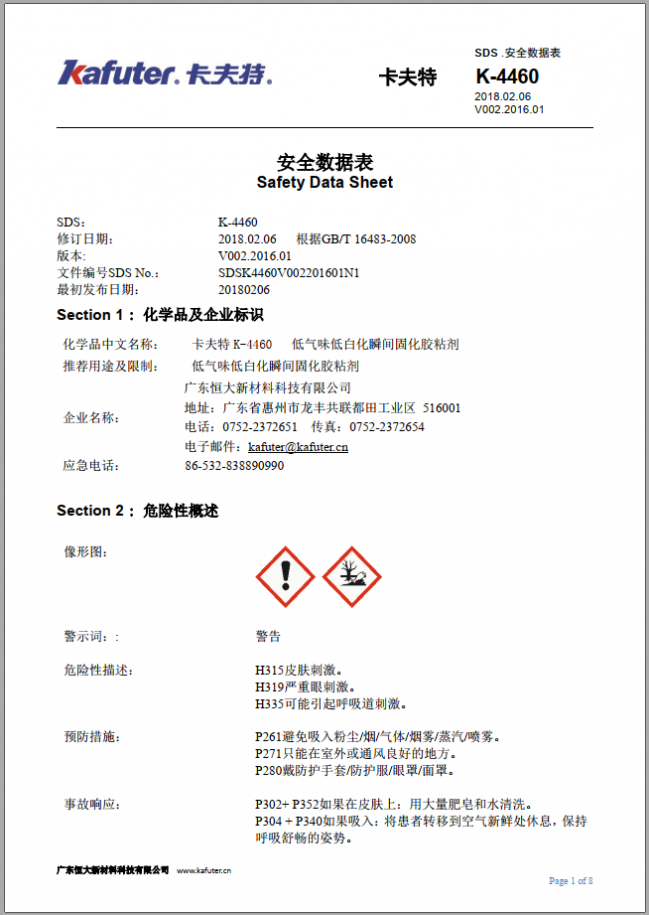 卡夫特K-4460瞬间胶MSDS技术资料下载