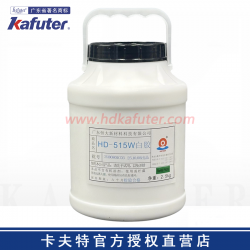 卡夫特恒大HD-515W白胶 扬声器泡棉边胶