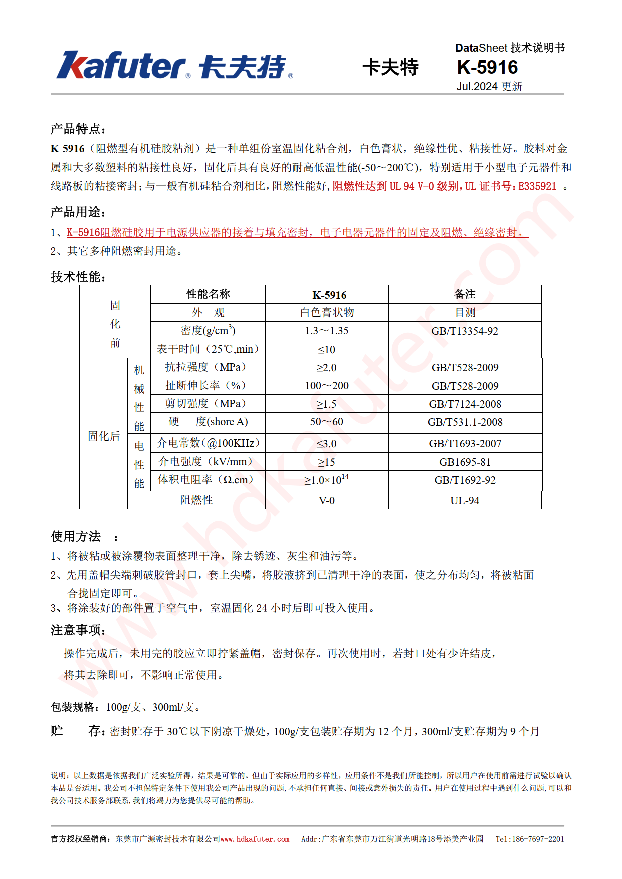 卡夫特K-5916阻燃白胶产品说明书