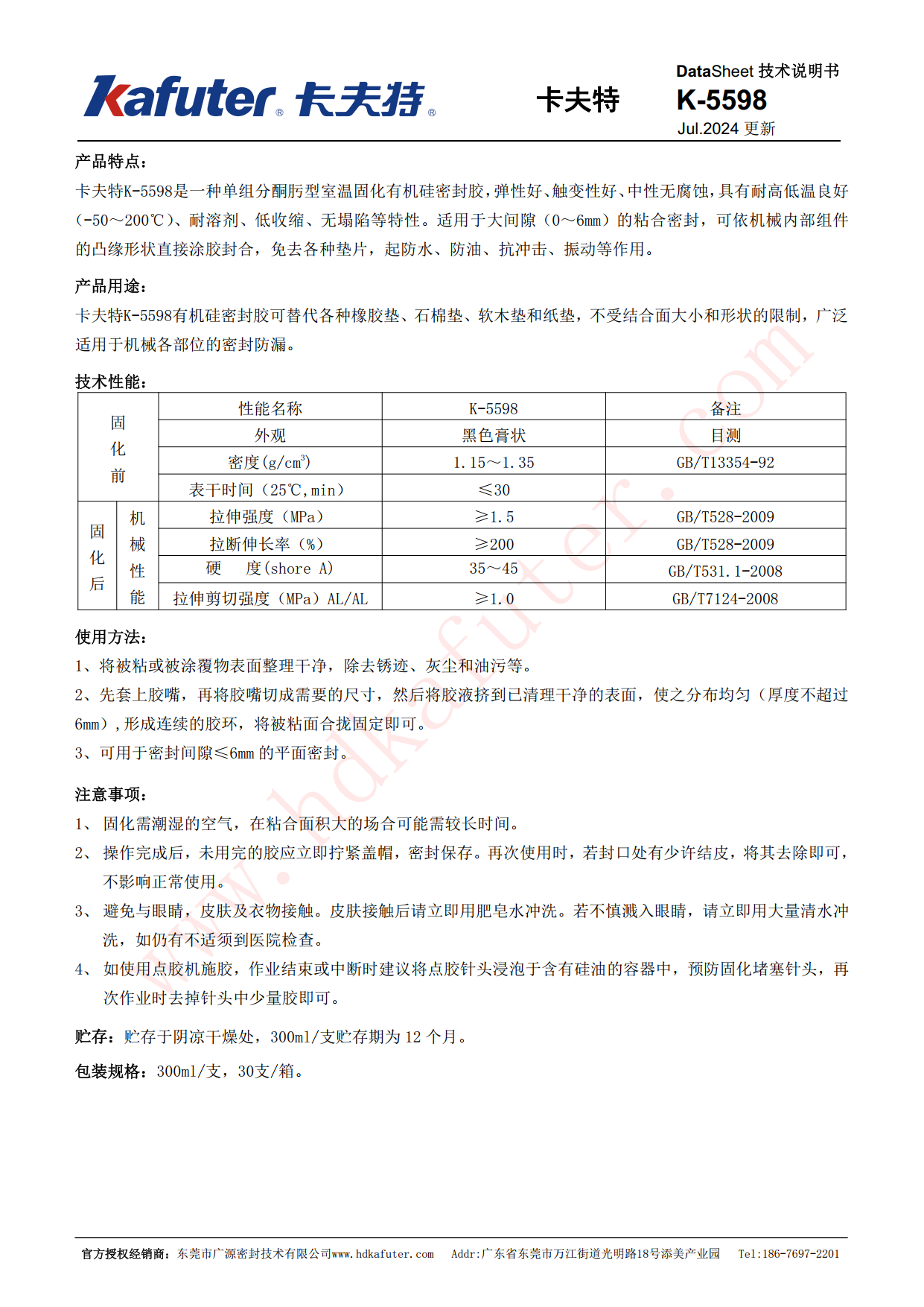 卡夫特K-5598密封胶说明书