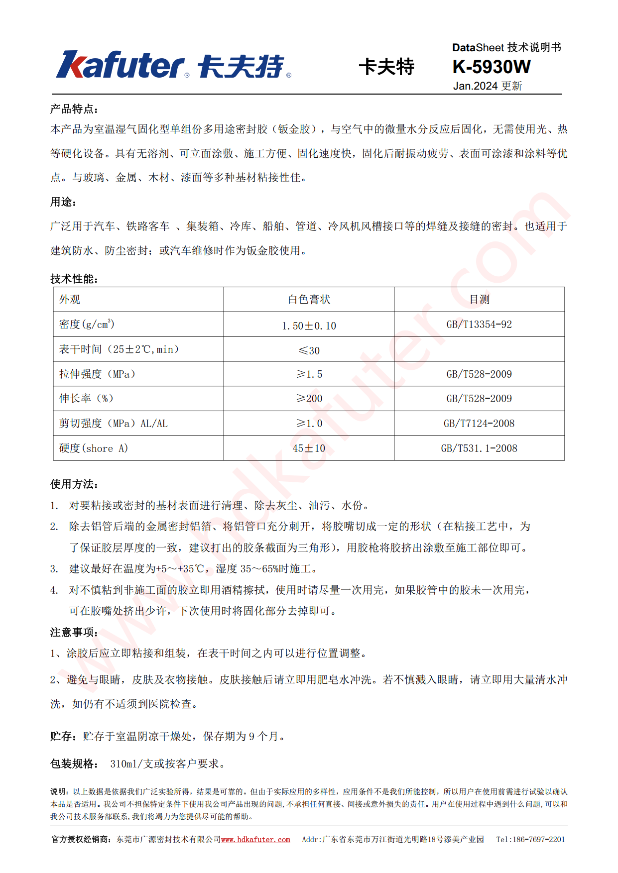 卡夫特K-5930W钣金胶产品说明书