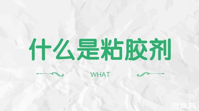 胶粘剂的原理跟用途有哪些，什么是胶粘剂？