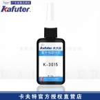 卡夫特K-3015紫外线固化胶