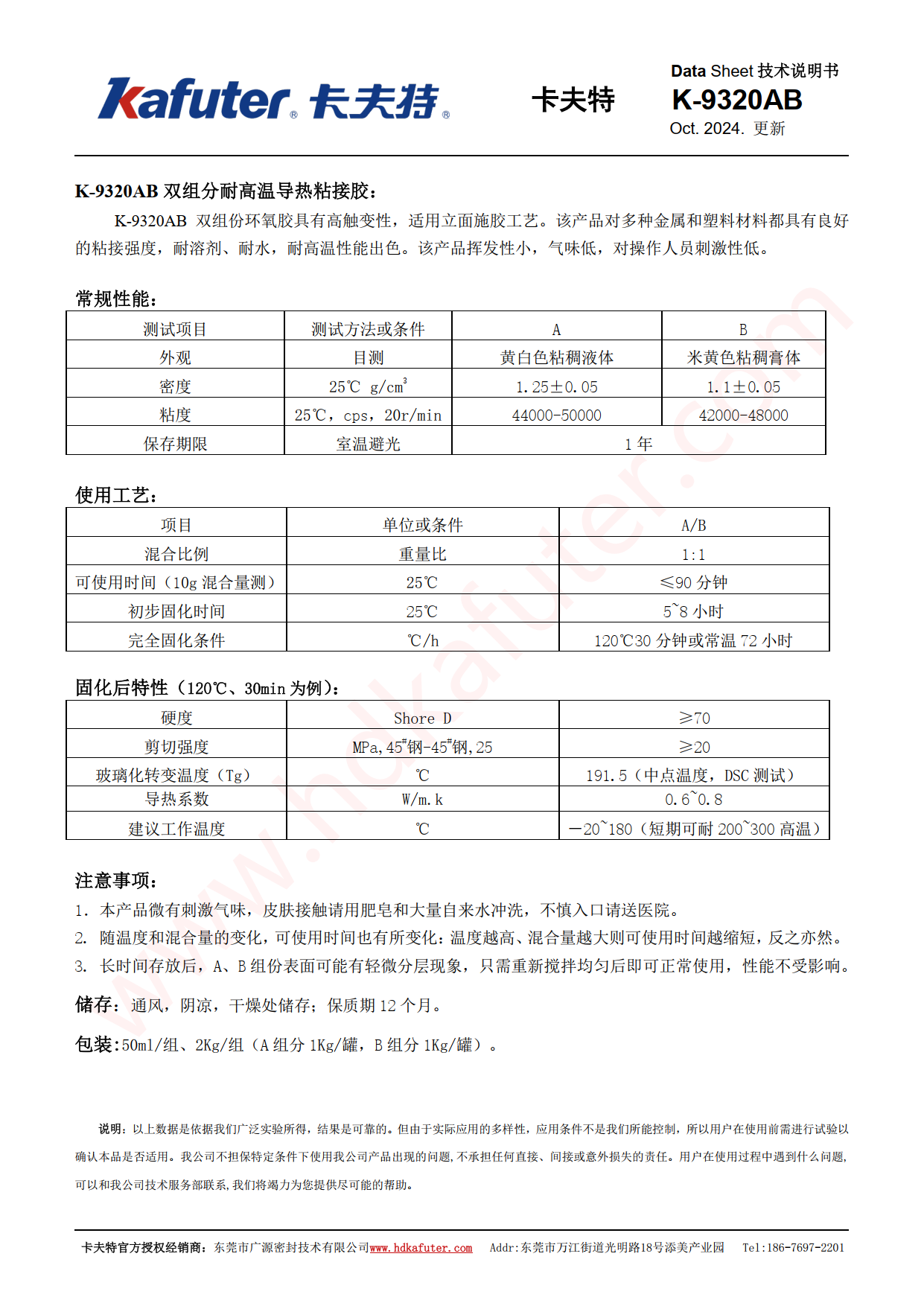 卡夫特K-9320环氧胶产品说明书