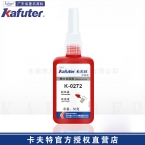 卡夫特K-0272耐高温螺纹锁固厌氧胶