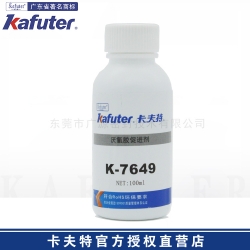 卡夫特K-7649厌氧胶促进剂